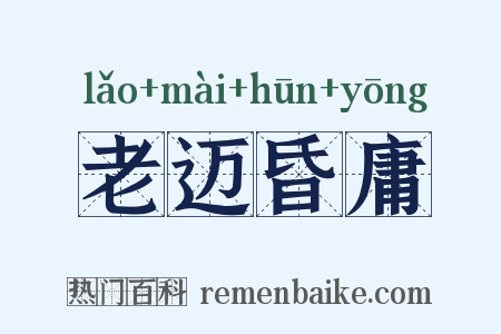 老迈昏庸是什么意思的图片